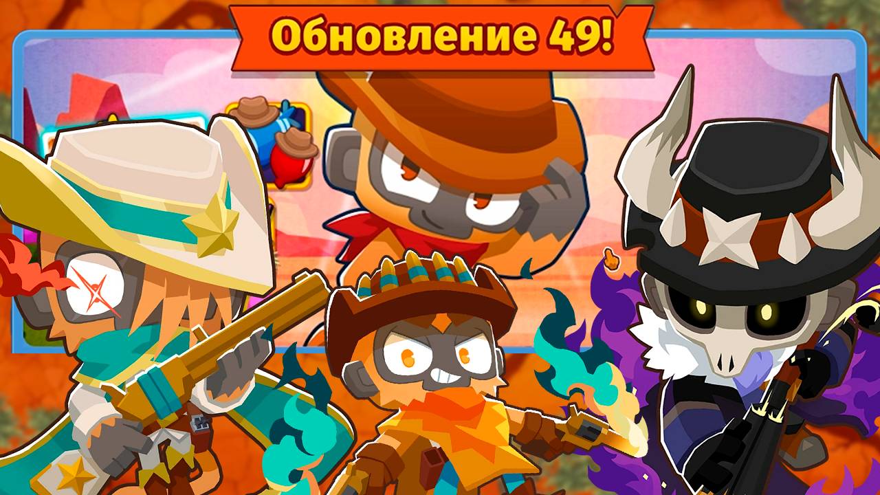 Десперадо - Король Дикого Запада! | Bloons TD 6 | Обновление 49 | Новая обезьяна уже в игре!