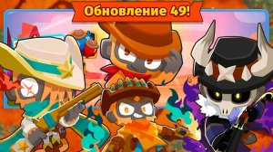 Десперадо - Король Дикого Запада! | Bloons TD 6 | Обновление 49 | Новая обезьяна уже в игре!