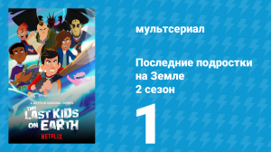 Последние подростки на Земле 2 сезон 1 серия «Квест в торговом центре» (мультсериал, 2020)