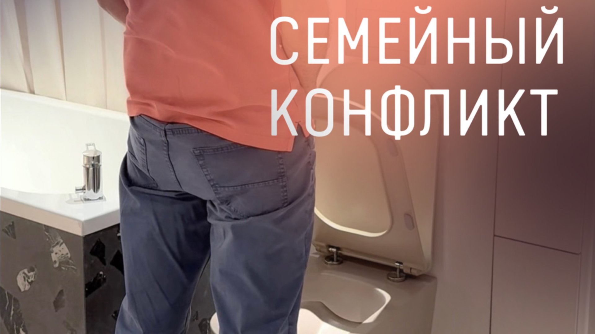 Продумывайте эргономику в туалете заранее смотреть онлайн