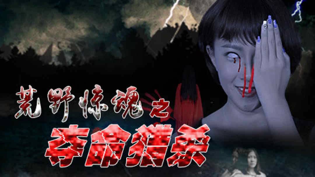 "Крик в глуши" (Cry in the Wilderness / 荒野惊魂之夺命猎杀, 2017) || Трейлер смотреть онлайн