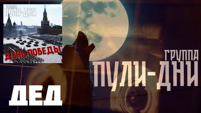 Группа Пули Дни - Дед смотреть онлайн