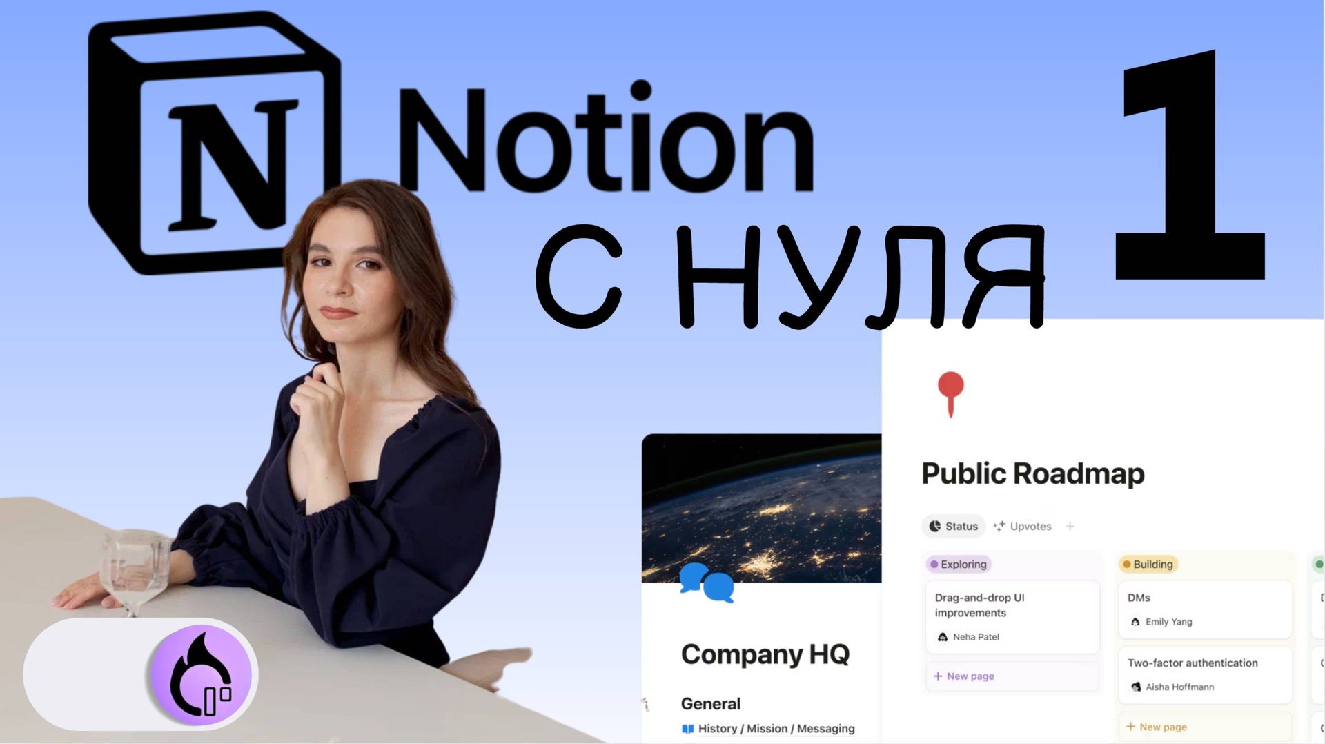 NOTION С НУЛЯ: 3… 2… 1… Поехали! Настройка и установка Notion смотреть онлайн