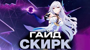 КРИО ИМБА! НЕ СОБЕРИ ЕЕ НЕПРАВИЛЬНО! ПОЛНЫЙ ГАЙД НА СКИРК в GENSHIN IMPACT! Отряды, сборки, оружие!