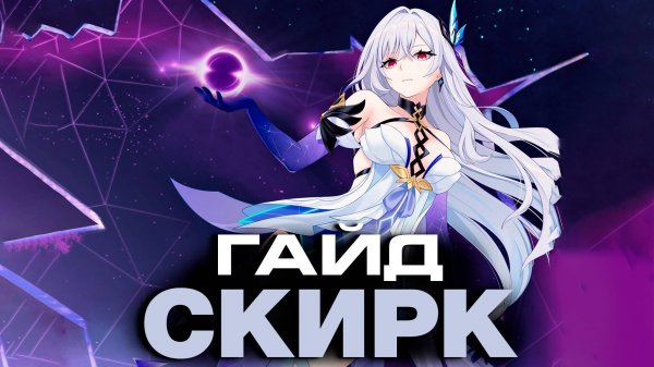 КРИО ИМБА! НЕ СОБЕРИ ЕЕ НЕПРАВИЛЬНО! ПОЛНЫЙ ГАЙД НА СКИРК в GENSHIN IMPACT! Отряды, сборки, оружие!