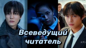 Ли Мин Хо фильм Всеведущий читатель
