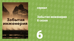 Забытая инженерия 8 сезон 6 серия «Собор канализации» (документальный сериал, 2021)
