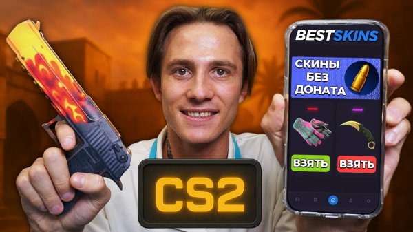 Я получил СКИНЫ CS2 через телефон в BestSkins!
