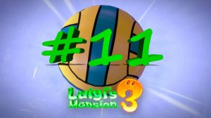 Luigi's mansion 3 #11 - Кто босс качалки? #nintendoswitch #luigismansion3 #luigi