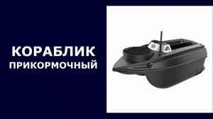 Кораблик прикормочный V030