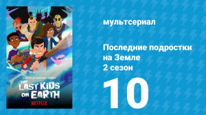 Последние подростки на Земле 2 сезон 10 серия «Рассвет Реззок» (мультсериал, 2020)