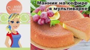 🍰 МАННИК НА КЕФИРЕ В МУЛЬТИВАРКЕ ПЫШНЫЙ — воздушный, нежный, без хлопот!