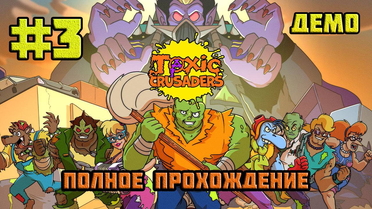 Toxic Crusaders (PC)-Полное прохождение демоверсии #3 (За Джанкьярда).