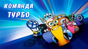 Команда Турбо – 1 сезон 19 серия «Всё хорошо, что хорошо кончается. Тако танк» / Turbo FAST