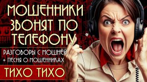 Мошенники звонят по телефону. Разговоры с мошнёй + новая песня "Тихо Тихо".