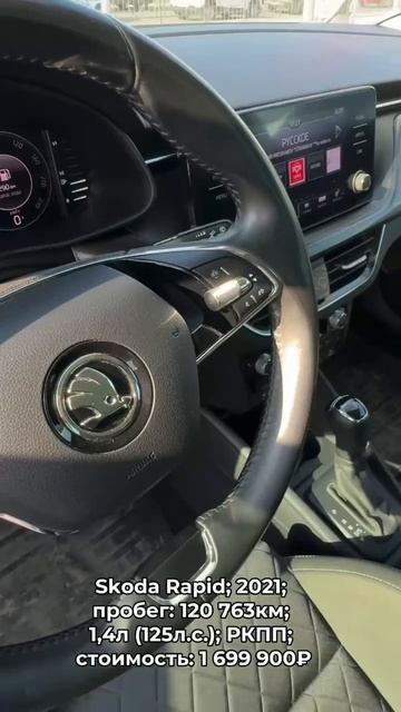 #SkodaRapid 2021 #автокредит #трейдин смотреть онлайн