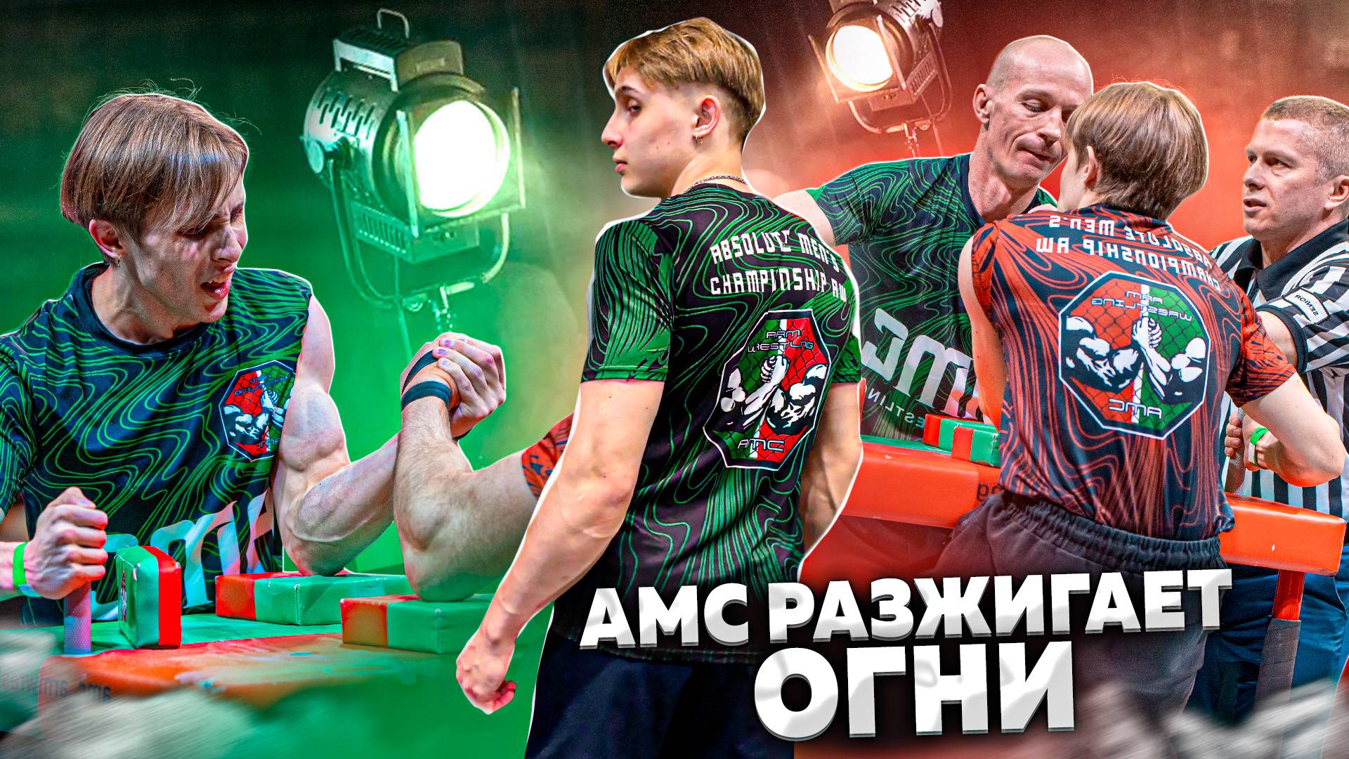 АМС Армрестлинг__ первые профессиональный турнир смотреть онлайн