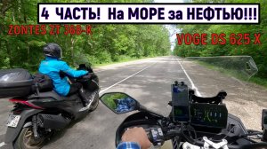 4  ЧАСТЬ!  На МОРЕ за НЕФТЬЮ!!! ПОЛНЫЙ ТЕСТ- ДРАЙВ VOGE DS 625 X