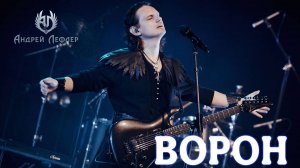 Андрей Лефлер - Ворон (LIVE 2025)
