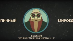 Тряпичный Мироед 13 - 8  (rock/metal)