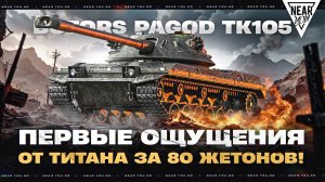 BOFORS PAGOD TK105 - ПЕРВЫЕ ОЩУЩЕНИЯ от ТИТАНА за 80 ЖЕТОНОВ!