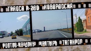 Автопрогулка. Трасса Р-280 Новороссия. Из Ростова-на-Дону в Таганрог. Июнь 2025.
