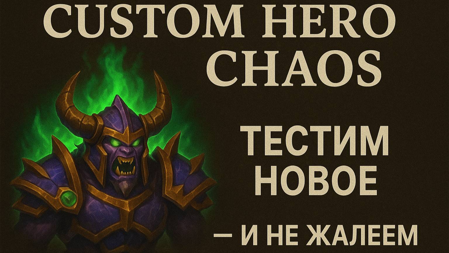 Custom Hero Chaos — Тестим новое — и не жалеем