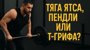Тяга Ятса, Пендли или Т-грифа — какой вариант вам подходит?