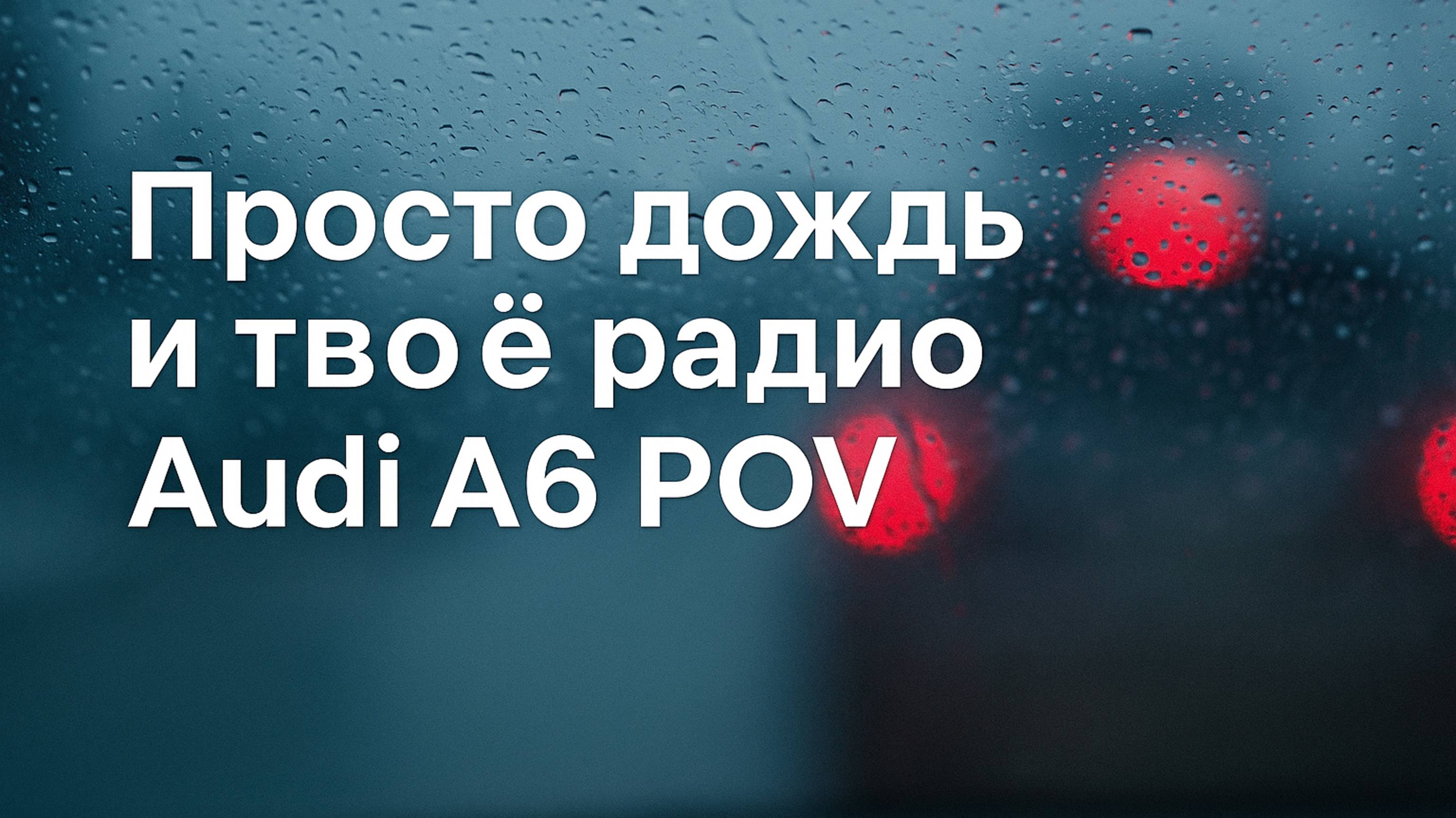 Просто дождь и твоё радио. | Audi A6 POV
