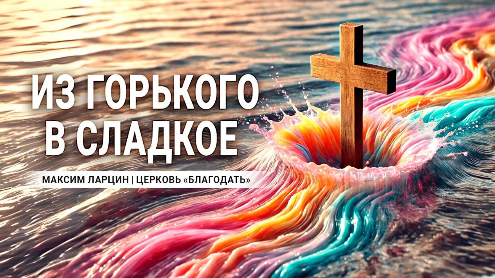 Из горького в сладкое -Максим Ларцин18.08.24 проповедь смотреть онлайн