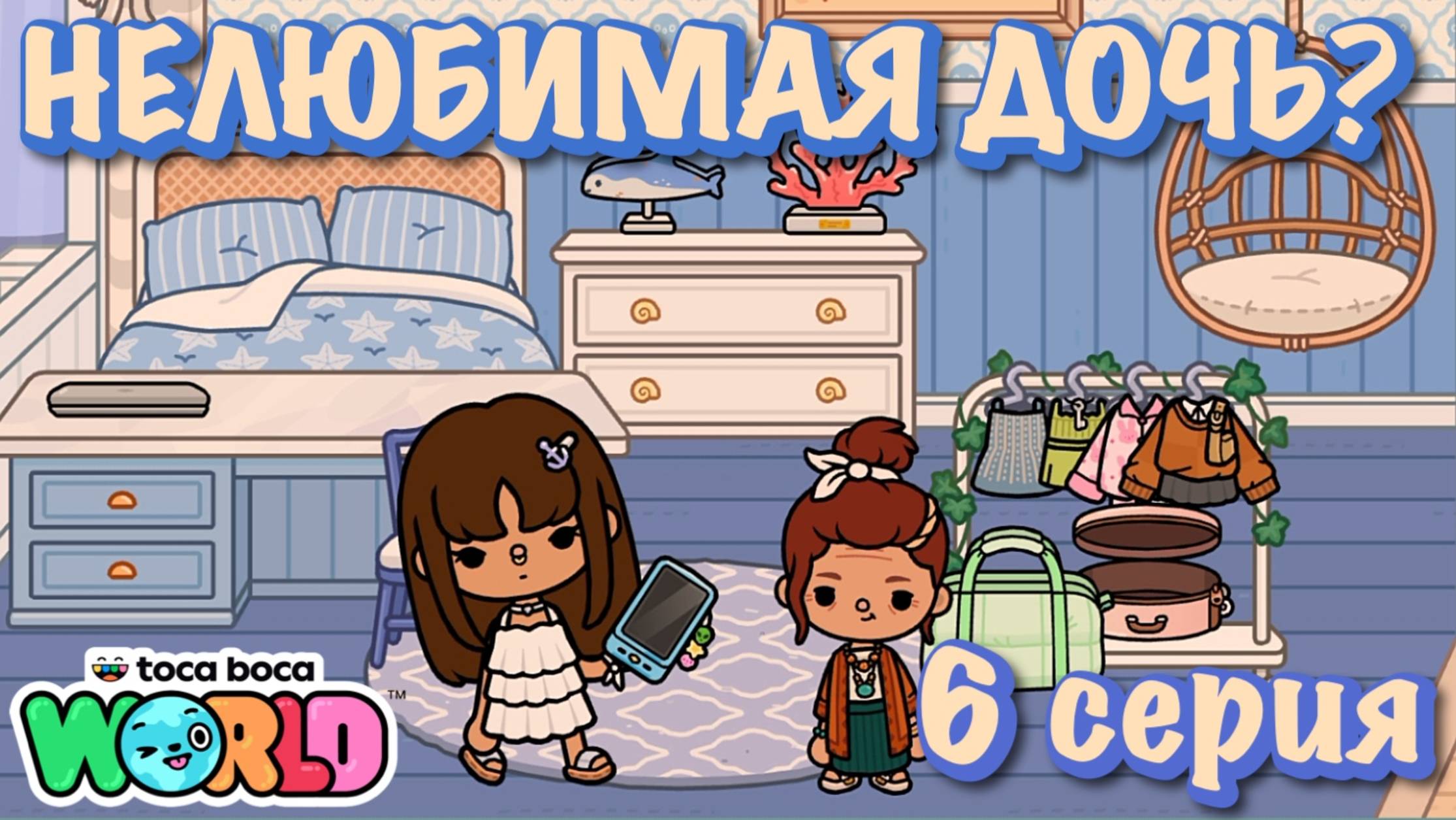 НЕЛЮБИМАЯ ДОЧЬ❓6 серия❓Тока Бока сериал смотреть онлайн