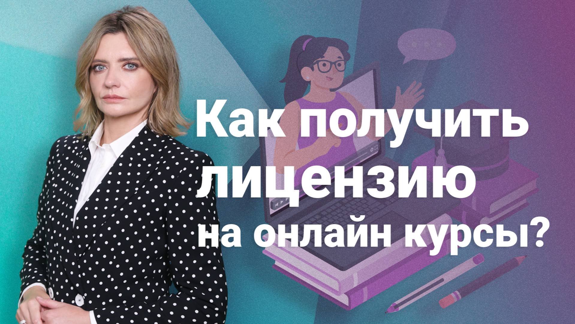 Как получить лицензию на онлайн курсы?