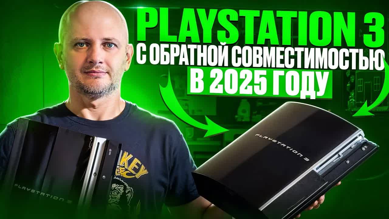 PS3 с обратной совместимостью в 2025 году смотреть онлайн