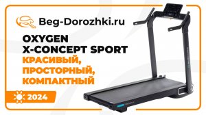 OXYGEN X-CONCEPT SPORT - красивый, просторный, компактный. Обзор от Beg-dorozhki.ru (2024)