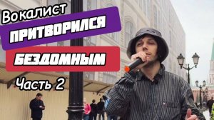 ВОКАЛИСТ притворился БЕЗДОМНЫМ 👀 2 часть /спел на улице 🔥 Олег Лейман