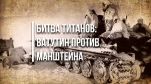 Битва Титанов