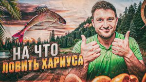 Рабочий монтаж на хариуса