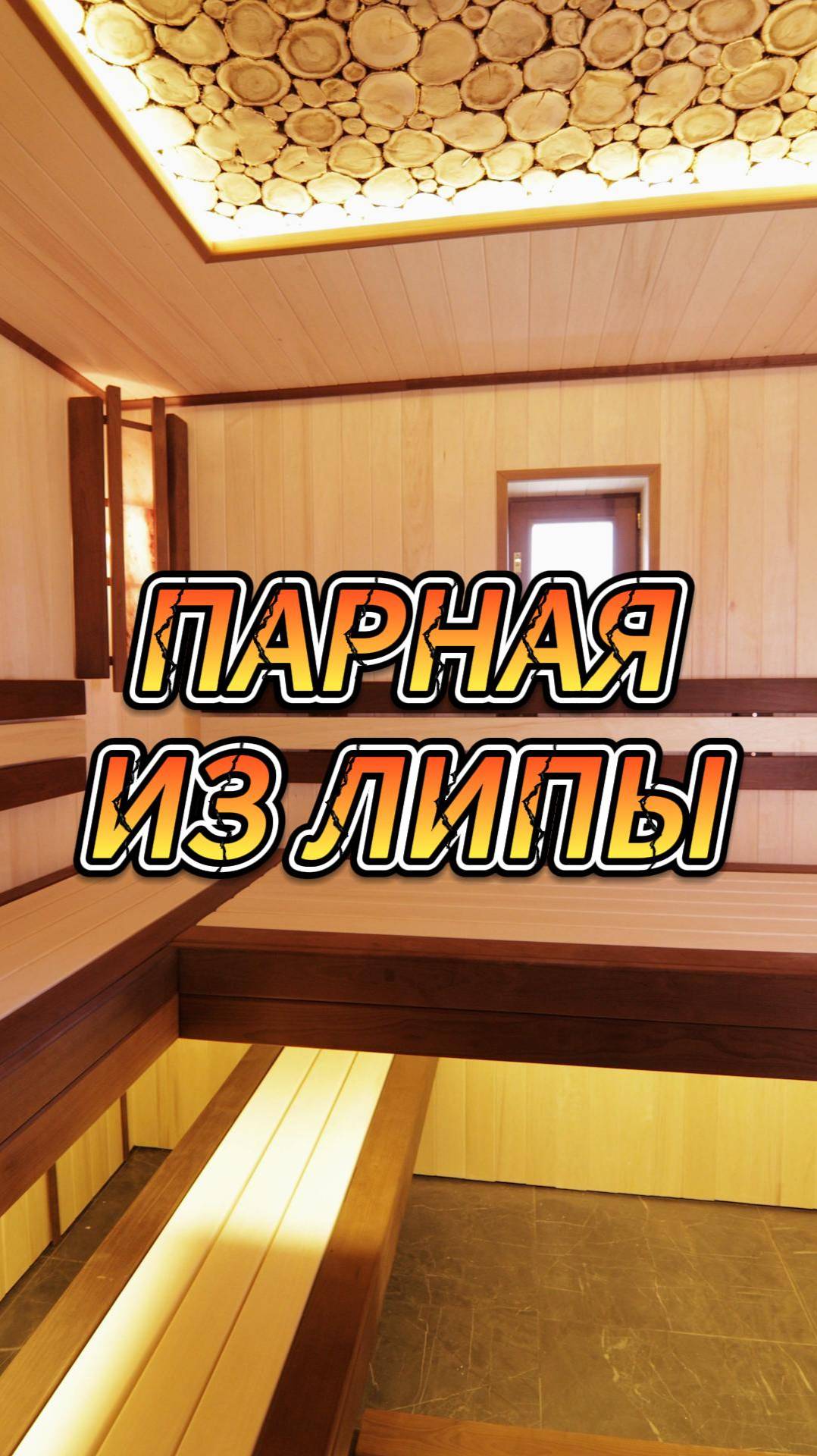 Парная из липы смотреть онлайн