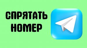 Как спрятать номер в Телеграм, где настройки чтоб скрыть телефон