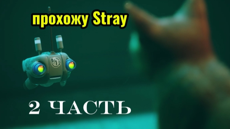 Убегаю от больших красных клещей и нахожу нового друга🤖#2