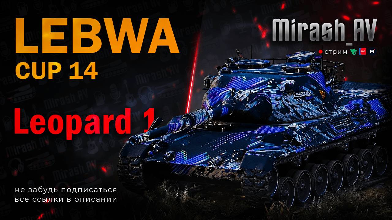 Lebwa Cup Leopard I #2 РОЗЫГРЫШ 11К ГОЛДЫ + АУКЦИОН