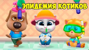 😻Котик Том и друзья🔥котики заболели🔥эпидемия?! кот #том