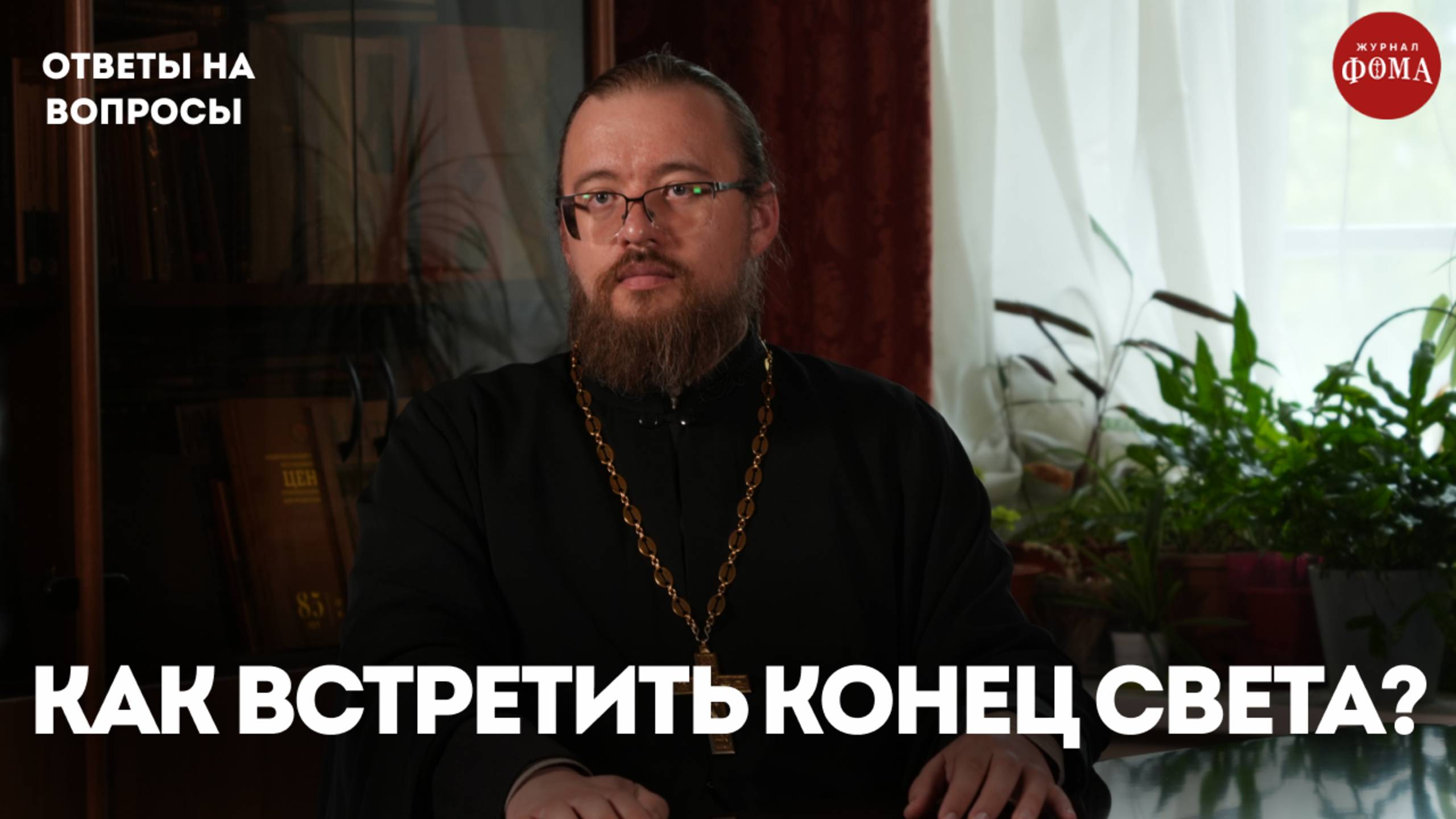 Как не проспать конец света? / священник Александр Ермолин смотреть онлайн