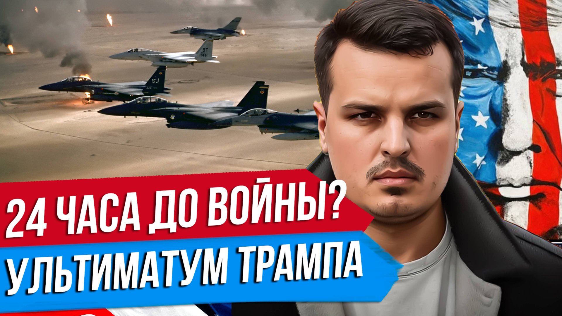 24 ЧАСА ДО ВОЙНЫ США И ИРАНА? УЛЬТИМАТУМ ТРАМПА. ПОСЛЕДСТВИЯ КРАХА РЕЖИМА В ИРАНЕ. смотреть онлайн