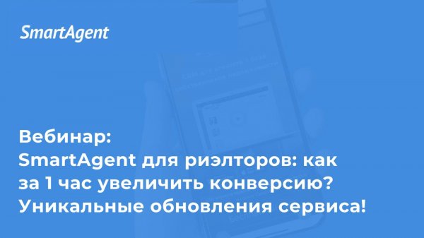 SmartAgent для риэлторов: как за 1 час увеличить конверсию? Уникальные обновления сервиса!