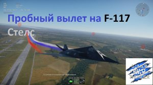 Пробный вылет на F-117 Стелс | War Thunder