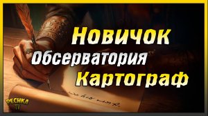 Новичок и Стол картографа | Проклятая обсерватория за Новичка | Grim Soul: Dark Fantasy Survival