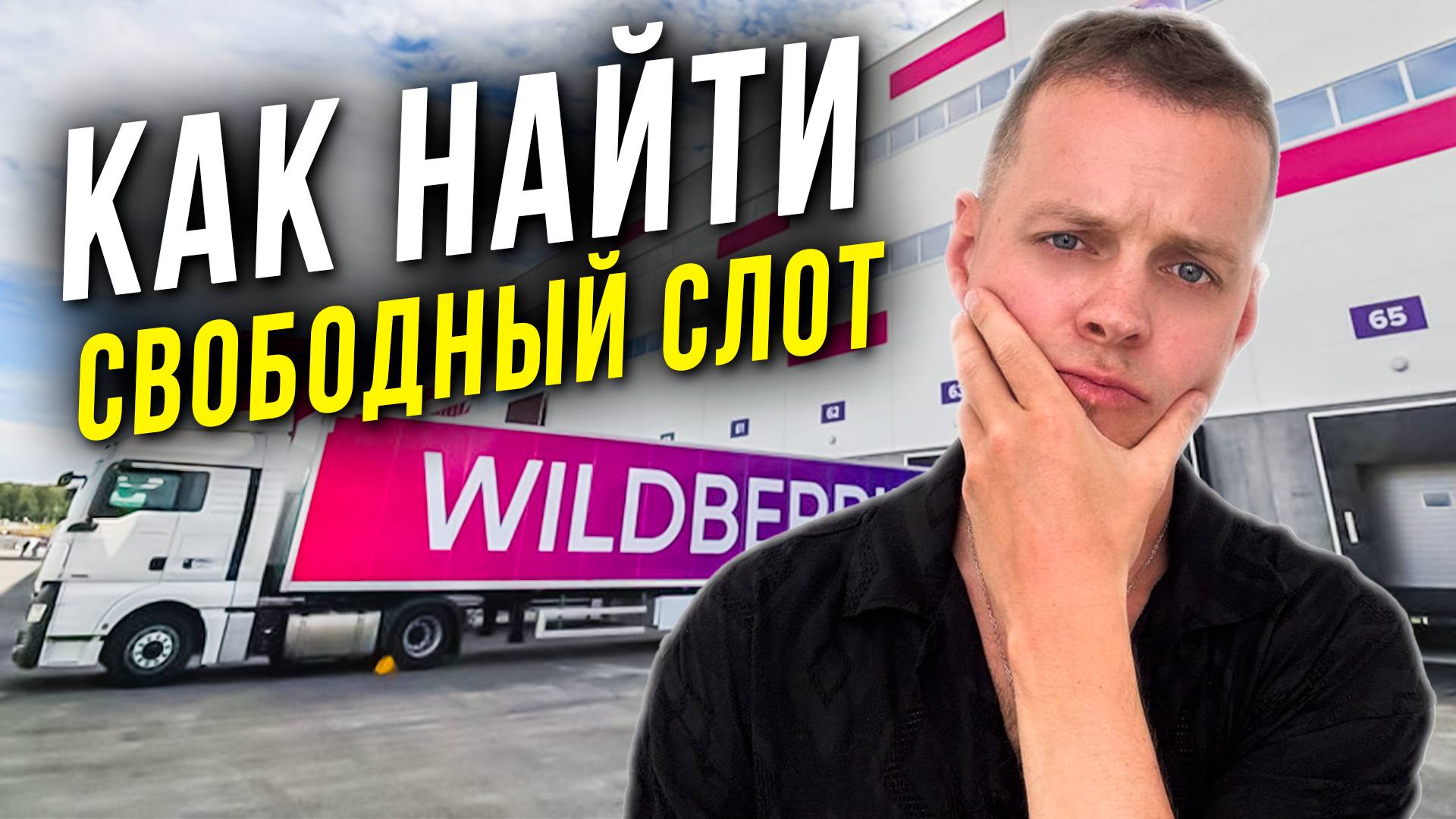 Как поймать слот и отгрузить товар на склад Вайлдберриз. Бронируем поставку на Wildberries