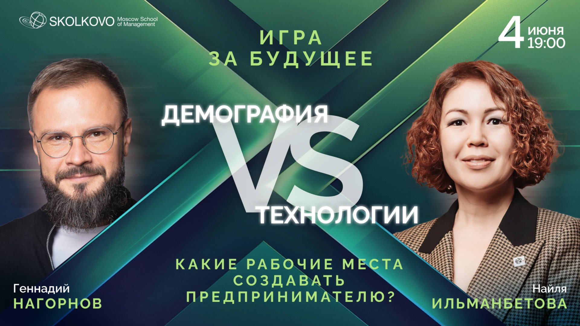 Конфликт диспута «Демография VS Технологии: какие рабочие места создавать предпринимателю»
