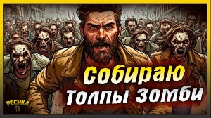 Островной регион и Толпа зомби | Паровозы зомби на Островах | Last Day on Earth: Survival
